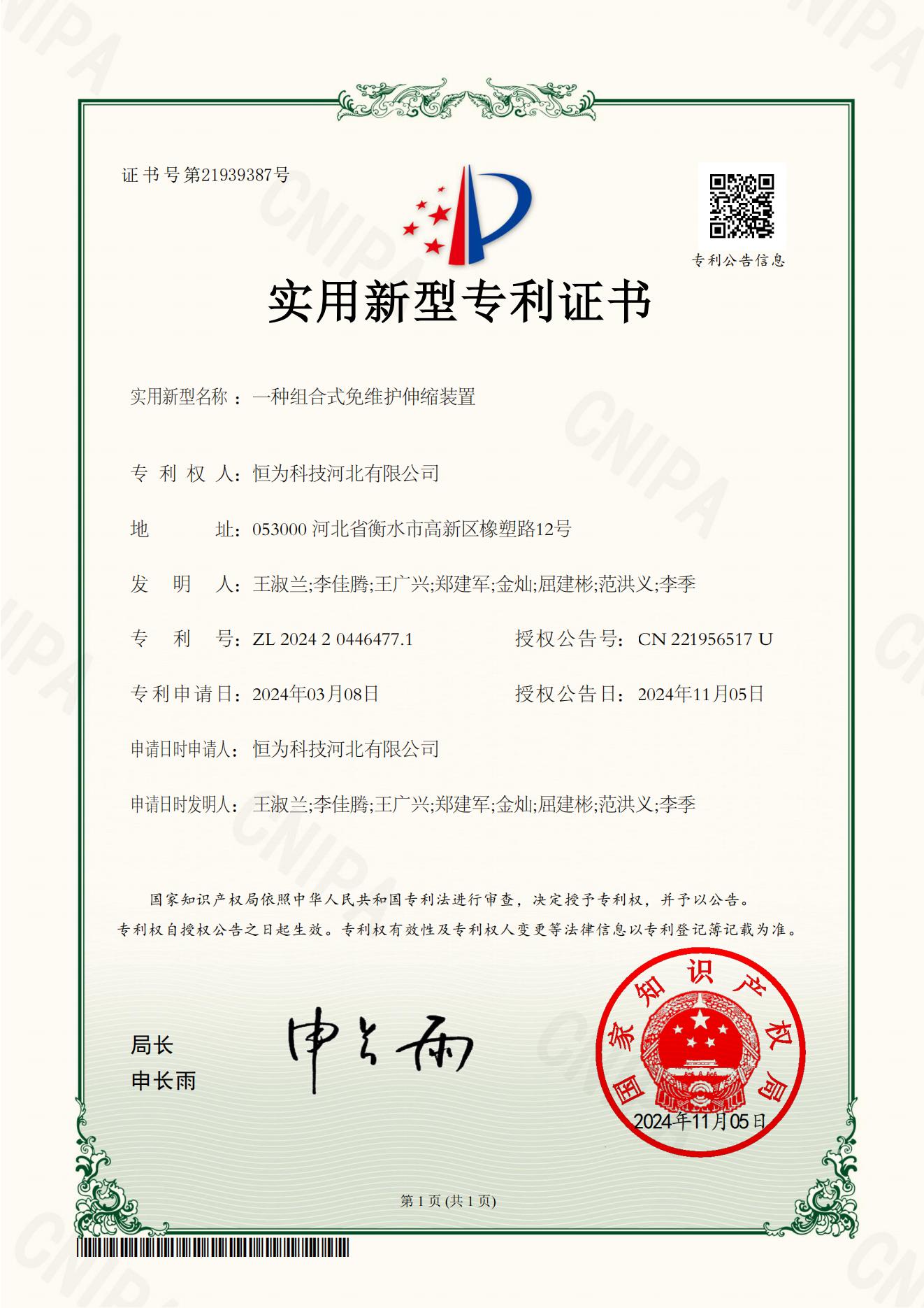 20241105一种组合式免维护伸缩装置_01.jpg