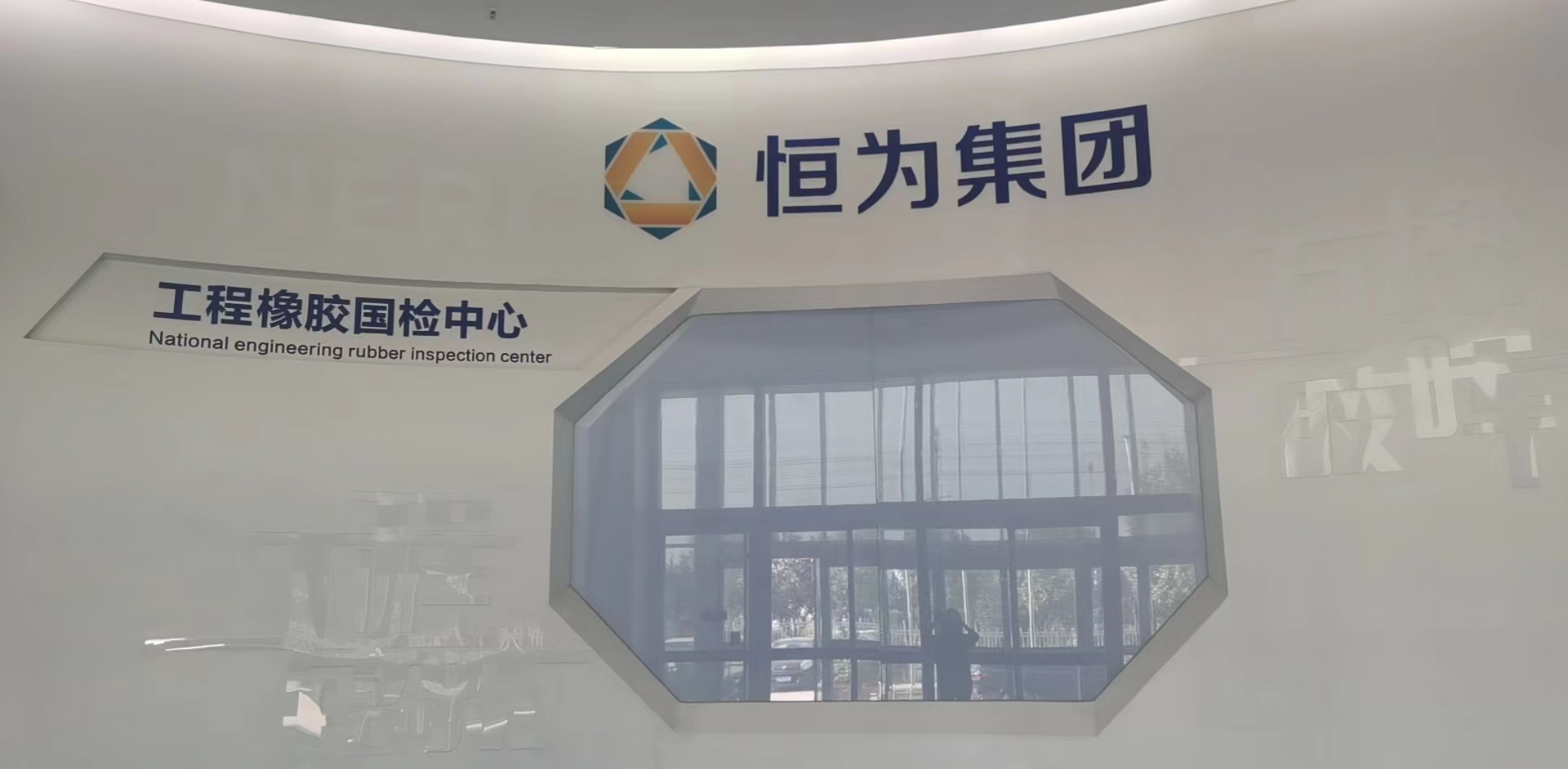 恒为集团一楼大厅照片.jpg